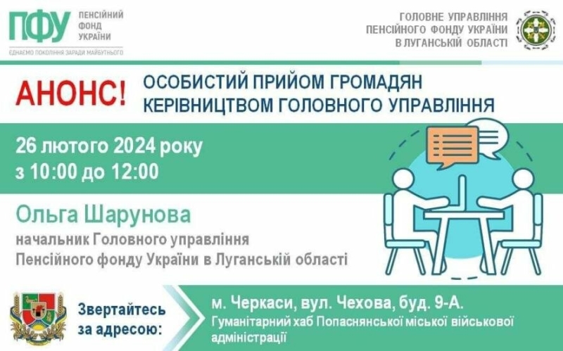 У Черкасах 26 лютого переселенці з Луганщини можуть отримати консультації від керівництва ПФУ області 