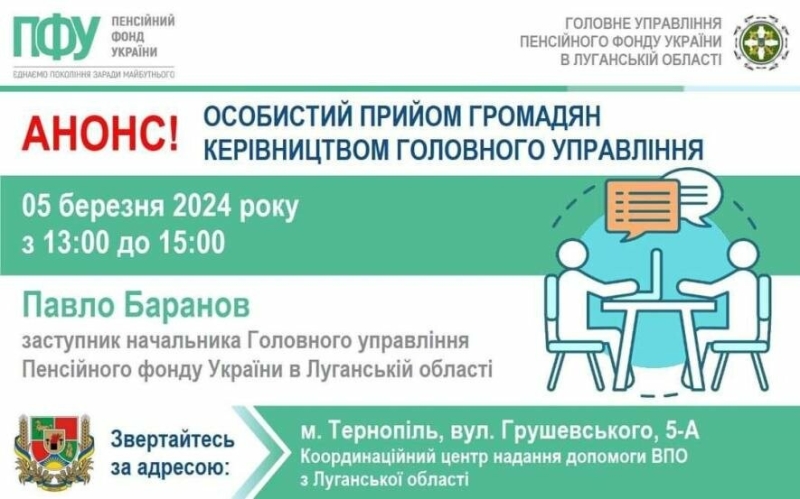 Переселенці з Луганщини у Тернополі можуть 5 березня потрапити на прийом до керівника ПФУ області 