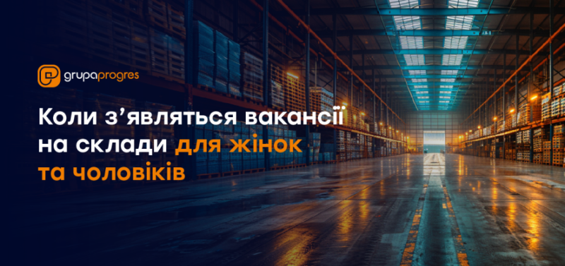 Коли з’являться вакансії на польські склади для жінок і чоловіків