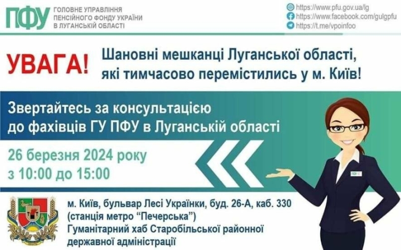 Завтра у Києві переселенці з Луганщини можуть отримати консультацію з питань пенсійного забезпечення