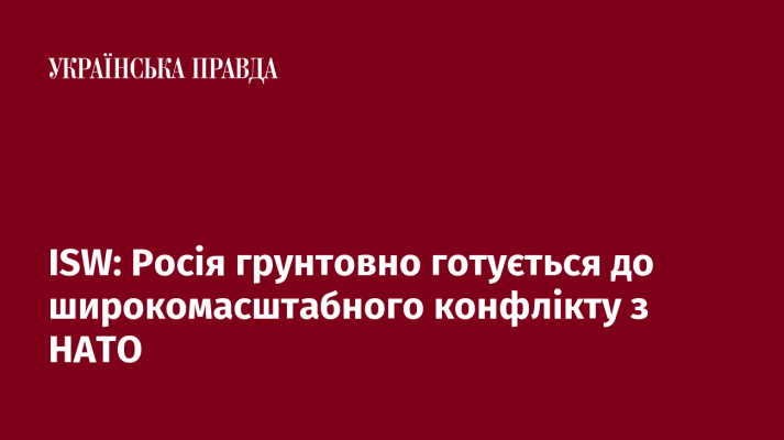 ISW: Росія грунтовно готується до широкомасштабного конфлікту з НАТО  