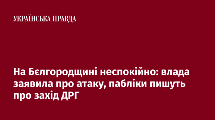 На Бєлгородщині неспокійно: влада заявила про атаку, пабліки пишуть про захід ДРГ 