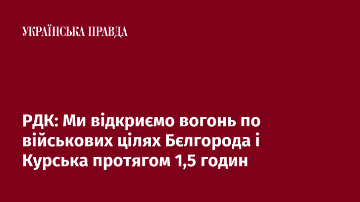 РДК: Ми відкриємо вогонь по військових цілях Бєлгорода і Курська протягом 1,5 годин 