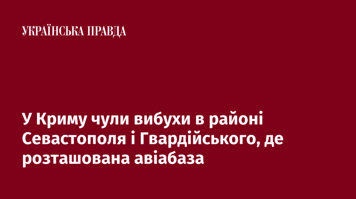 У Криму чули вибухи в районі Севастополя і Гвардійського, де розташована авіабаза 