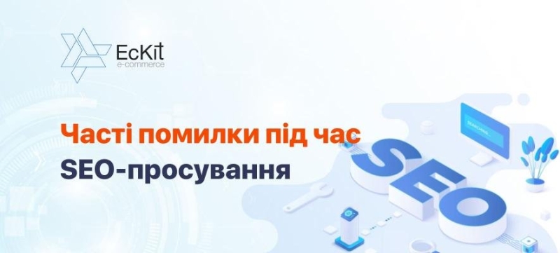 Яких помилок припускаються під час просування інтернет-магазину