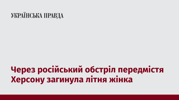 Через російський обстріл передмістя Херсону загинула літня жінка 