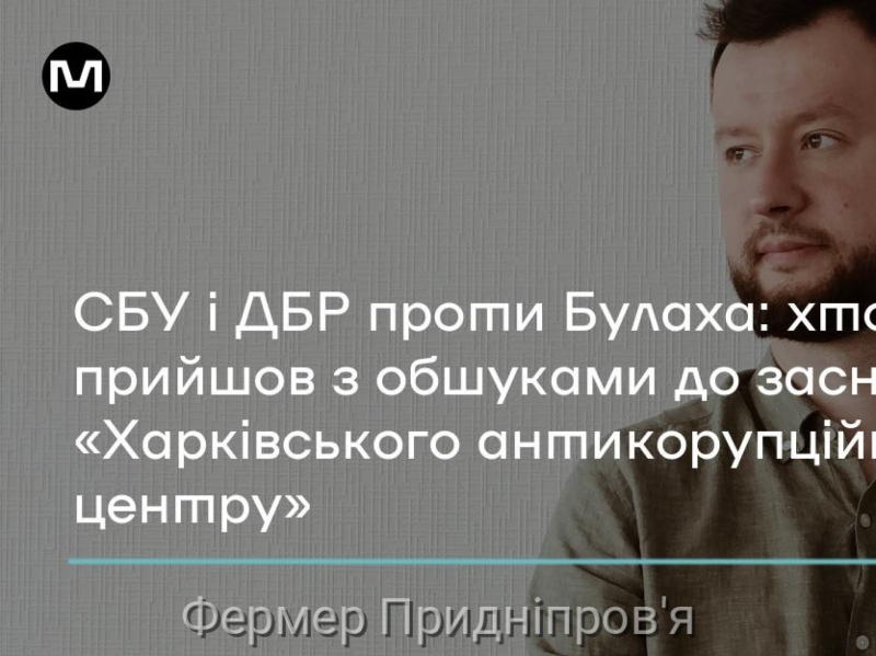 СБУ «пресує» очільника Харківського антикорцентру, воїна Нацгвардії Дмитра Булаха