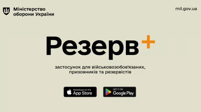 Міноборони запускає мобільний застосунок Резерв+, у якому можна оновити облікові дані ТЦК