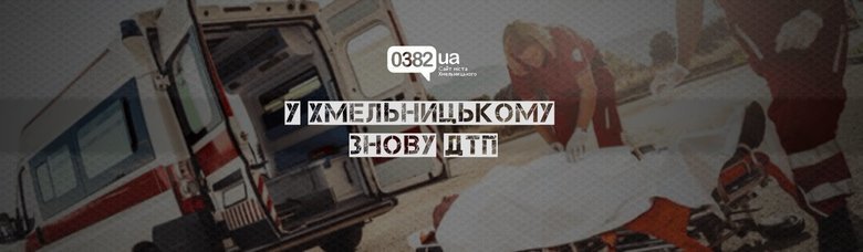 Впродовж вихідних на території Хмельницького району сталися три ДТП з травмованими (ФОТО)