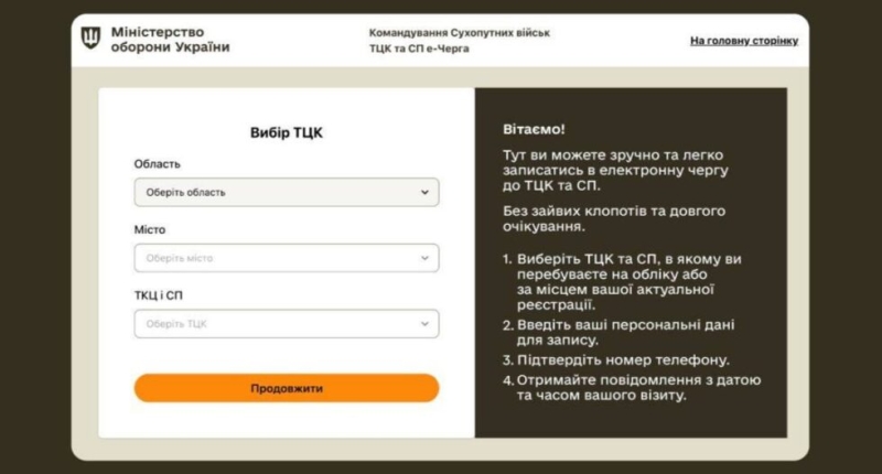 Міноборони запустило е-чергу в ТЦК: як записатись в Сумах