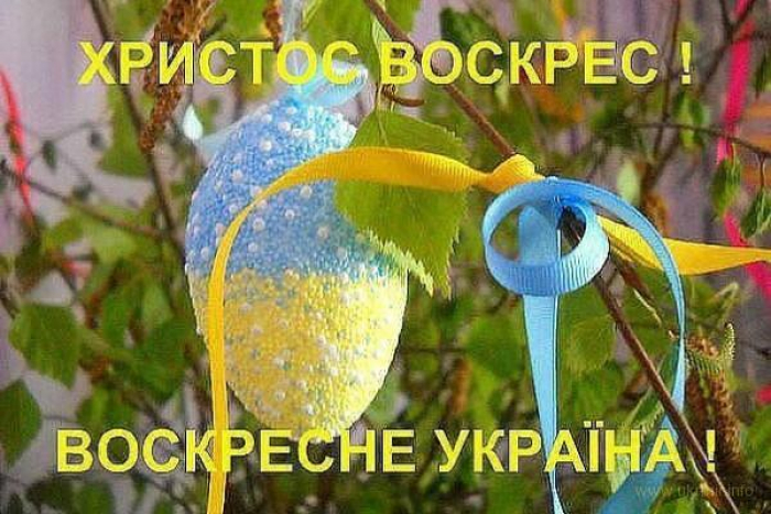 Щиро вітаємо із Великоднем!