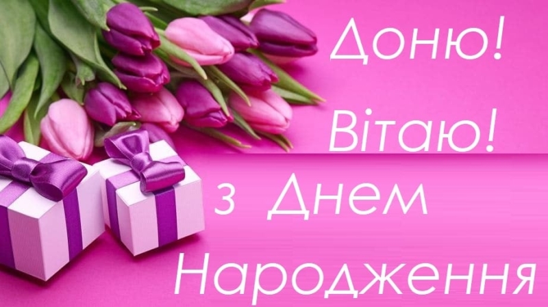 З днем народження донечки – привітання від щирого серця, милі картинки і листівки