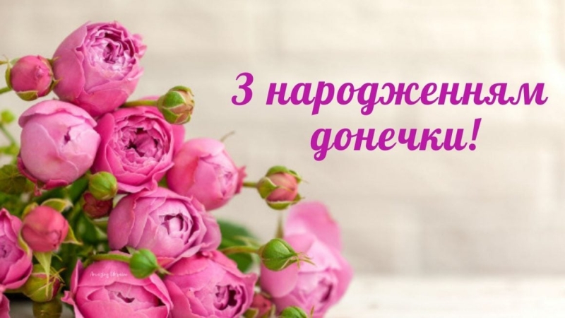 З днем народження донечки – привітання від щирого серця, милі картинки і листівки