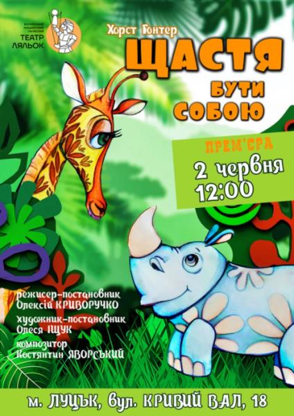 У Луцьку дітей кличуть на прем’єру вистави про Жирафочку та Носорога. АНОНС