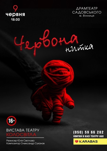 Завтра у Вінниці відбудеться прем’єра вистави-містерії «Червона нитка»