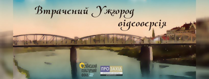 Знайомтеся з неймовірним проєктом “Втрачений Ужгород відеоверсія”