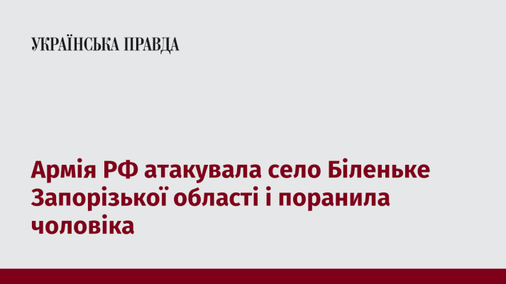 Армія РФ атакувала село Біленьке Запорізької області і поранила чоловіка 