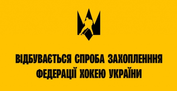 ФХУ заявила про спробу захоплення організації та вчинення дій, що перешкоджають її законній діяльності та інтересам