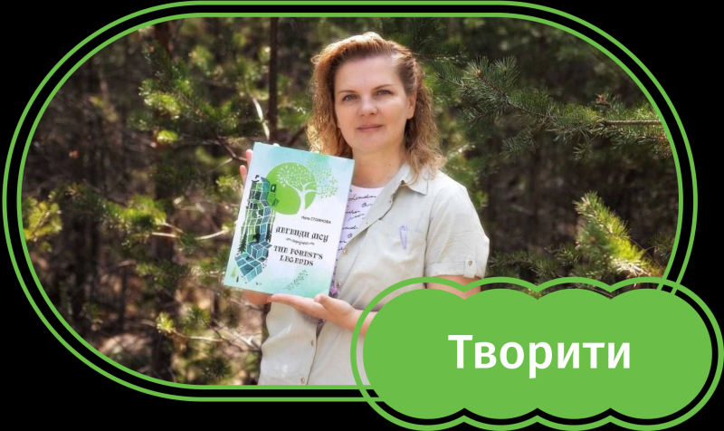 Ключі до дитячих сердець: Наталя Стоянова про те, як стати дитячою письменницею в Україні