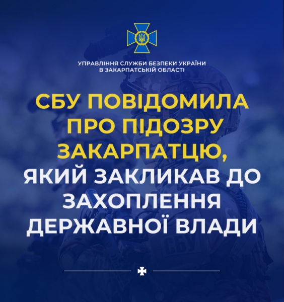 СБУ повідомила про підозру ужгородцю, який закликав до захоплення державної влади