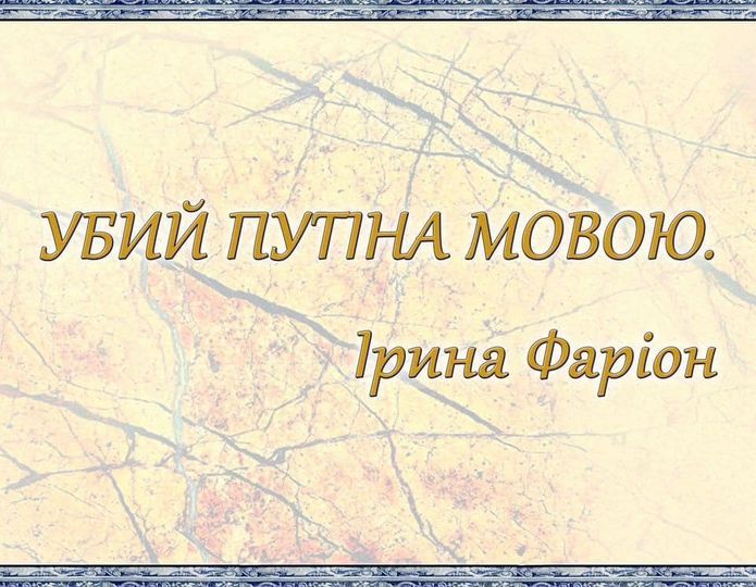 Єдність між українцями - найкращий спосіб вшанувати Ірину Фаріон