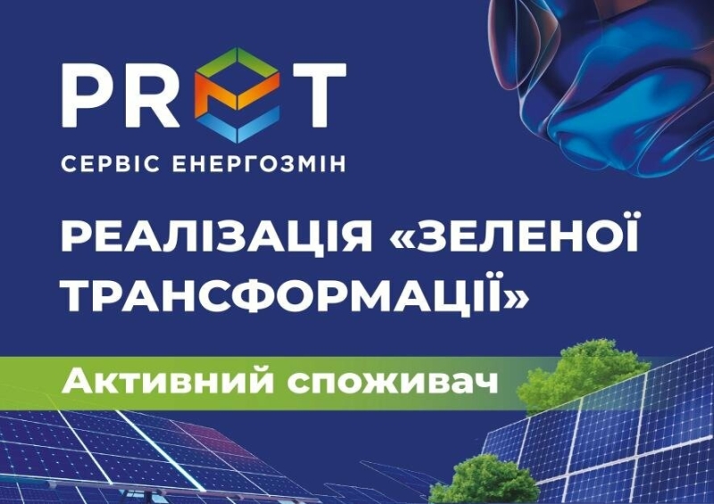 Майбутнє «зеленого» тарифу: про механізм самовиробництва та набуття статусу активного споживача