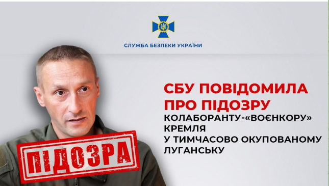 СБУ повідомила про підозру колаборанту-«воєнкору» кремля у тимчасово окупованому Луганську