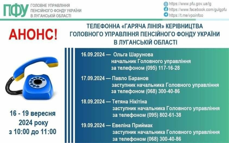 На наступному тижні переселенці з Луганщини можуть зателефонувати на «гарячу лінію» до керівництва ПФУ області