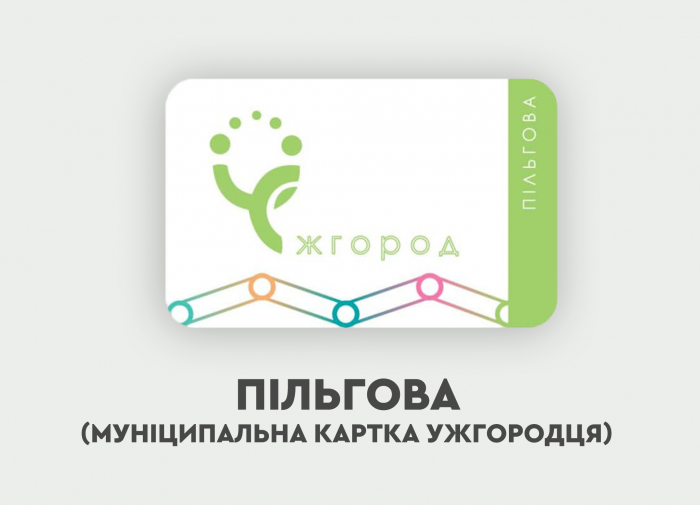 Відсьогодні Ужгородська міськрада розпочинає видачу пільгових транспортних карток «Муніципальна картка ужгородця»