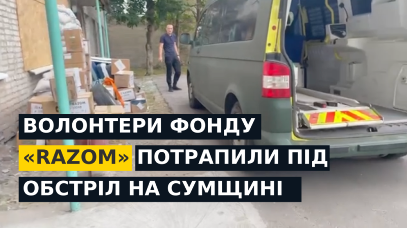 Волонтери фонду «RAZOM» потрапили під обстріл КАБами на Сумщині (ФОТО, ВІДЕО)